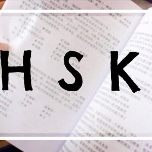 Экзамен по китайскому языку HSK 6