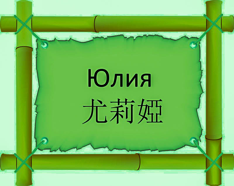 Имя Юлия по китайски 尤莉婭 транслитом Yóu Lì Yàонлайн узнать FreeHSK