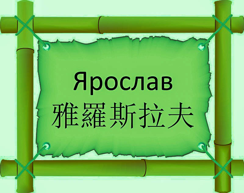 Имя Ярослав по китайски 雅羅斯拉夫 транслитом Yāluósīlāfūонлайн узнать FreeHSK Имя Ярослав по китайски 雅羅斯拉夫 транслитом Yāluósīlāfūонлайн узнать FreeHSK