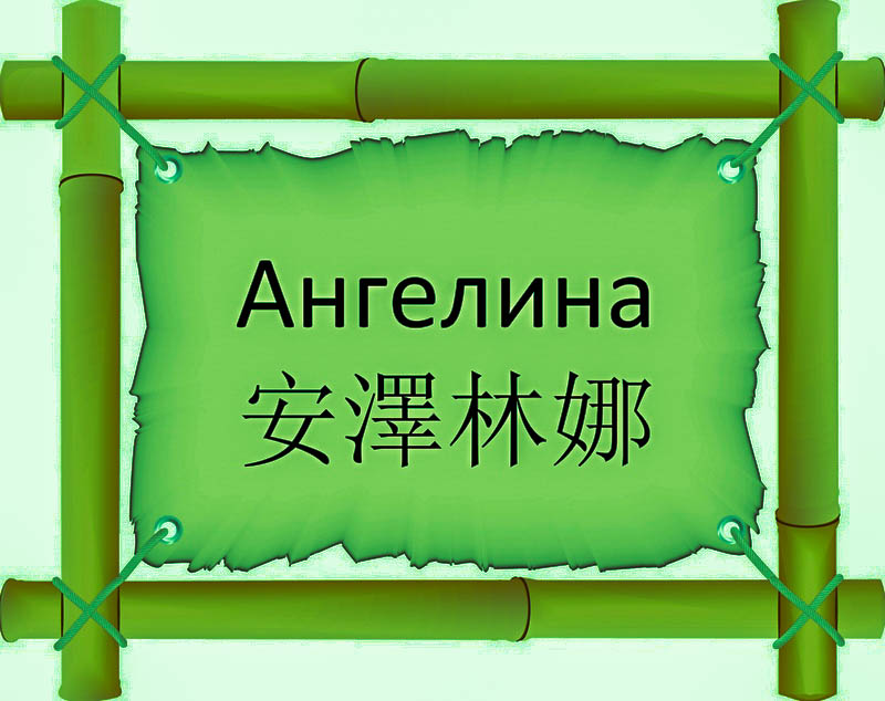 Имя Ангелина по китайски 安澤林娜 транслитом Ān zé lín nàонлайн узнать FreeHSK