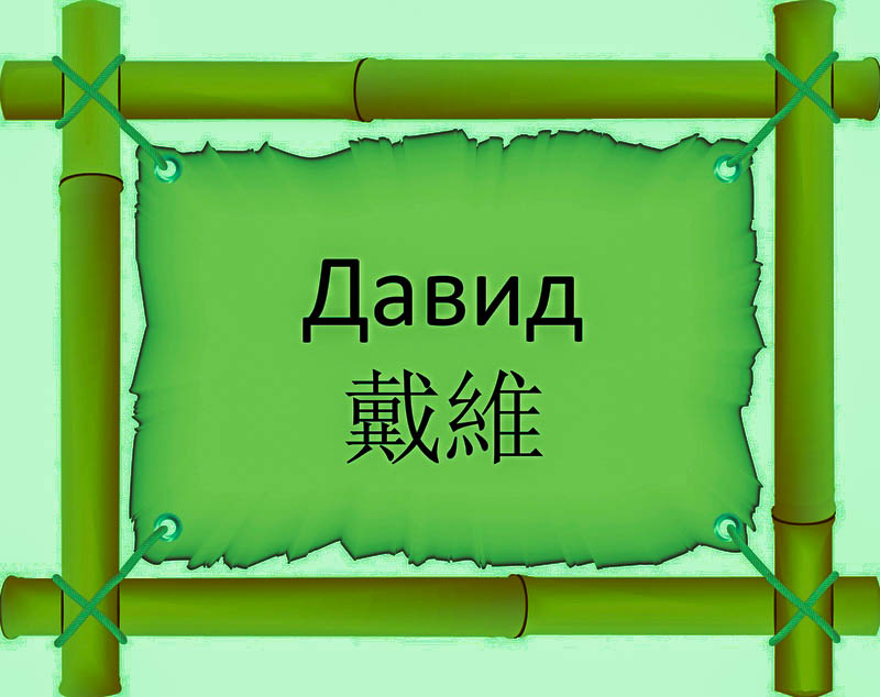 Имя Давид по китайски 戴維 транслитом Dài wéiонлайн узнать FreeHSK