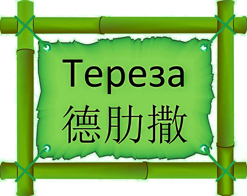 Имя Тереза по китайски 德肋撒 транслитом Dé lē sāонлайн узнать FreeHSK