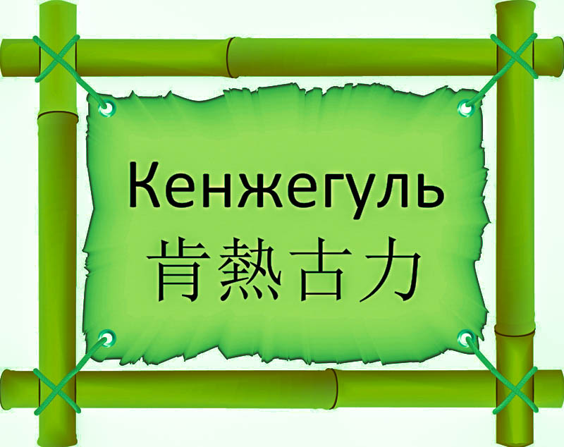 Имя Кенжегуль по китайски 肯熱古力 транслитом Kěn rè gǔ lìонлайн узнать FreeHSK Имя Кенжегуль по китайски 肯熱古力 транслитом Kěn rè gǔ lìонлайн узнать FreeHSK