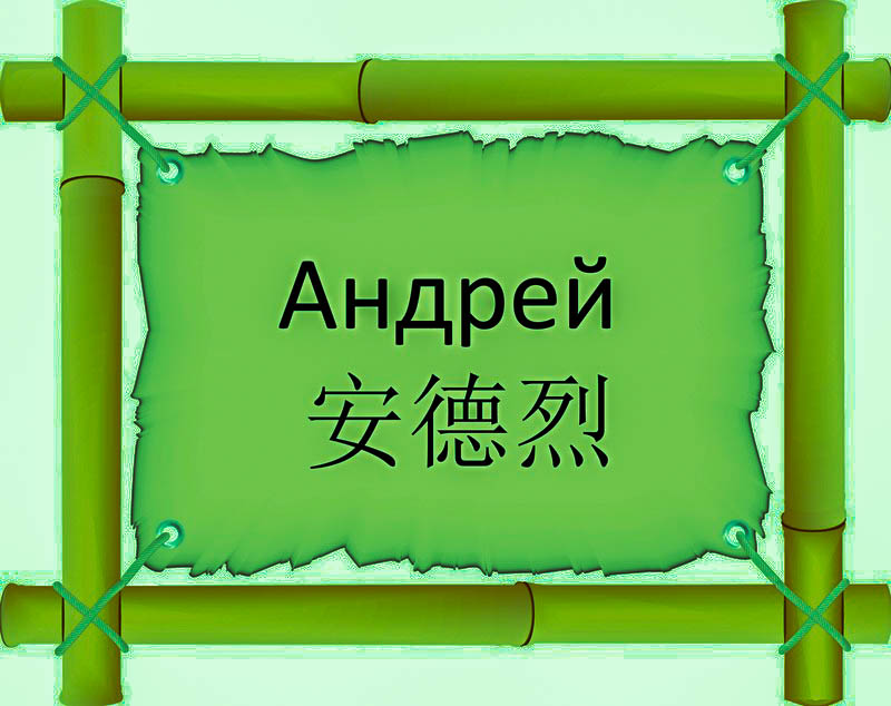 Имя Андрей по китайски 安德烈 транслитом Ān Dé Lièонлайн узнать FreeHSK Имя Андрей по китайски 安德烈 транслитом Ān Dé Lièонлайн узнать FreeHSK