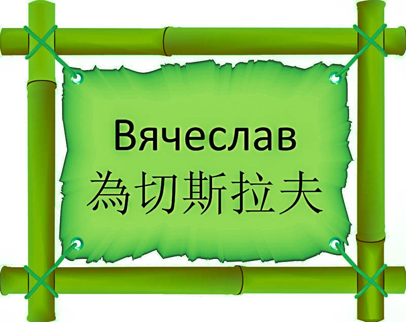 Имя Вячеслав по китайски 為切斯拉夫 транслитом Wèi qiè Sīlāfūонлайн узнать FreeHSK
