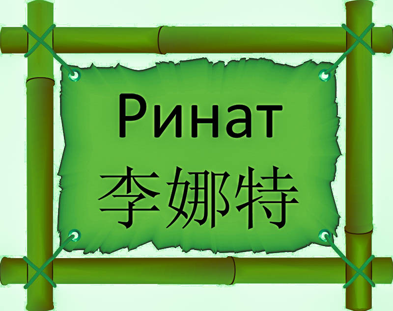 Имя Ринат по китайски 李娜特 транслитом Lǐ nà tè онлайн узнать FreeHSK