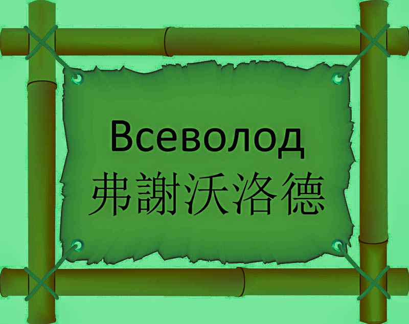Имя Всеволод по китайски 弗謝沃洛德 транслитом Fú xiè wò luò déонлайн узнать FreeHSK