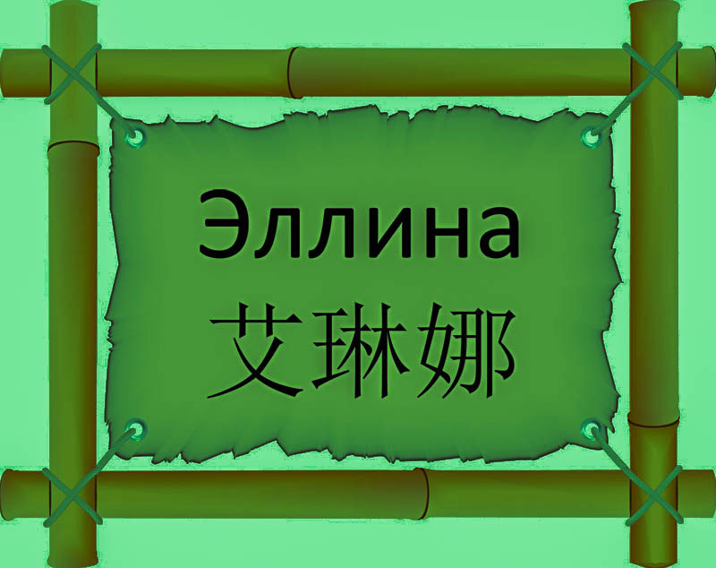 Имя Эллина по китайски 艾琳娜 транслитом Yì lín nàонлайн узнать FreeHSK