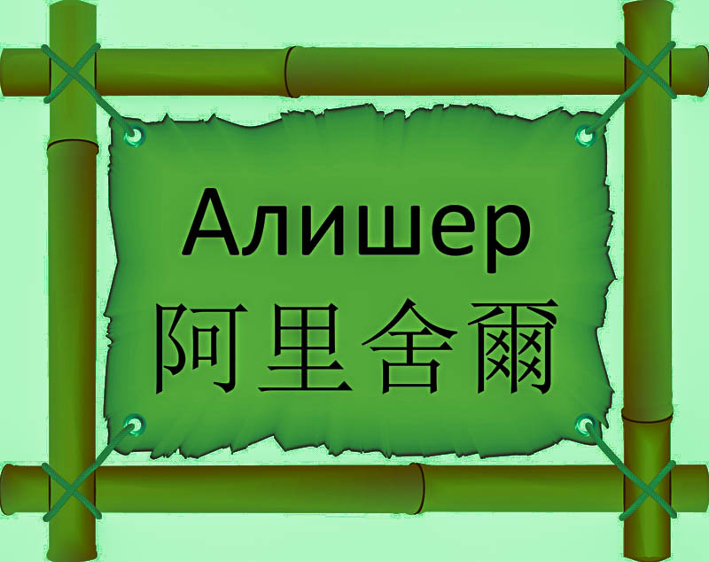 Имя Алишер по китайски 阿里舍爾 транслитом Ā lǐshè ěrонлайн узнать FreeHSK Имя Алишер по китайски 阿里舍爾 транслитом Ā lǐshè ěrонлайн узнать FreeHSK