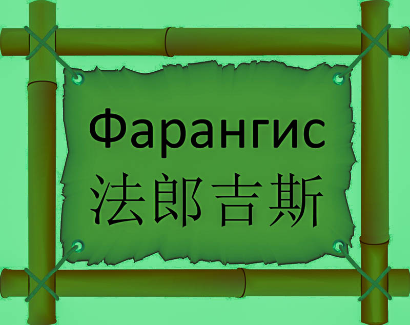 Имя Фарангис по китайски 法郎吉斯 транслитом Fǎláng jí sīонлайн узнать FreeHSK