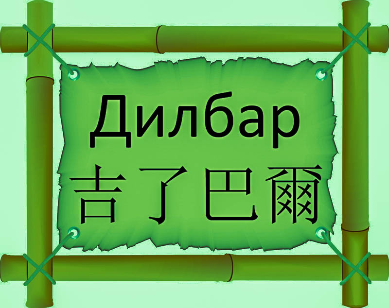 Имя Дилбар по китайски 吉了巴爾 транслитом Jí liǎo bā ěrонлайн узнать FreeHSK Имя Дилбар по китайски 吉了巴爾 транслитом Jí liǎo bā ěrонлайн узнать FreeHSK
