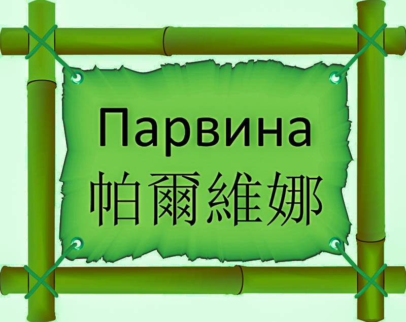 Имя Парвина по китайски 帕爾維娜 транслитом Pà ěr wéi nuóонлайн узнать FreeHSK Имя Парвина по китайски 帕爾維娜 транслитом Pà ěr wéi nuóонлайн узнать FreeHSK