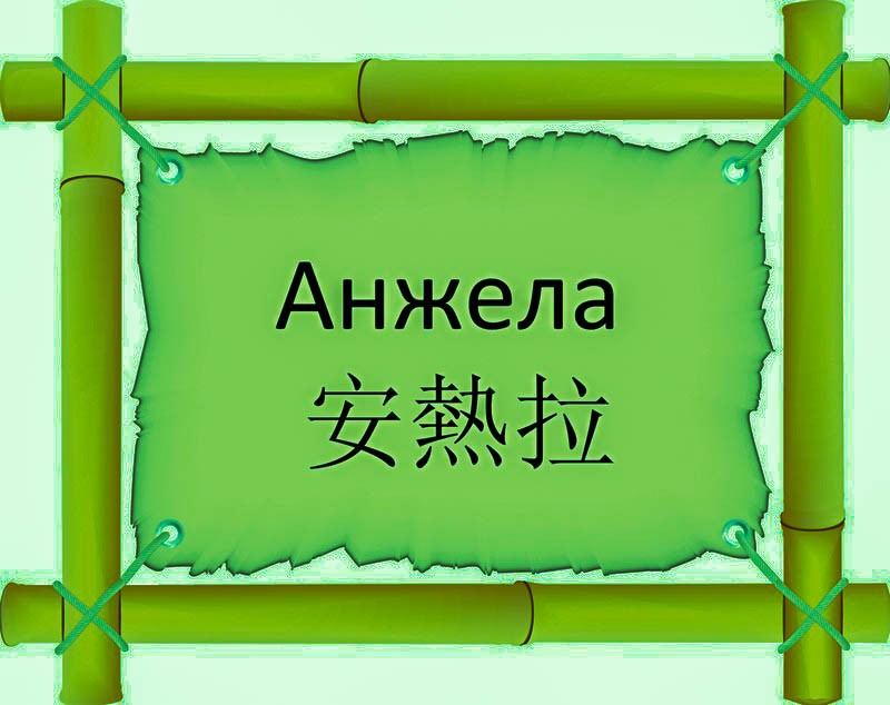 Имя Анжела по китайски 安熱拉 транслитом Ān Rè Lǎонлайн узнать FreeHSK Имя Анжела по китайски 安熱拉 транслитом Ān Rè Lǎонлайн узнать FreeHSK