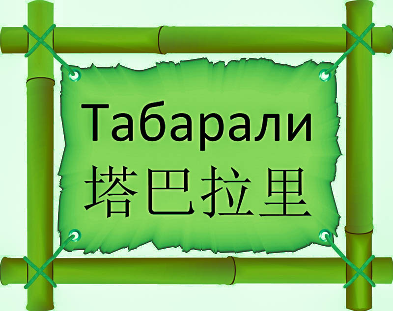 Имя Табарали по китайски 塔巴拉里 транслитом Tǎ bā lǎ lǐонлайн узнать FreeHSK