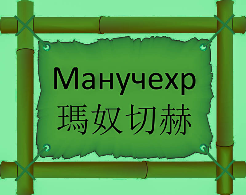 Имя Манучехр по китайски 瑪奴切赫 транслитом Mǎ nú qiè hèонлайн узнать FreeHSK Имя Манучехр по китайски 瑪奴切赫 транслитом Mǎ nú qiè hèонлайн узнать FreeHSK