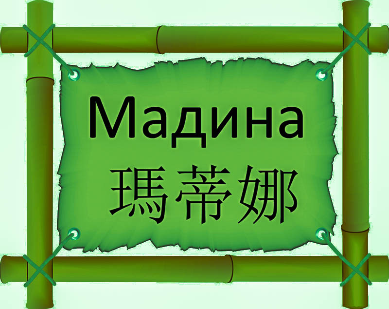 Имя Мадина по китайски 瑪蒂娜 транслитом Mǎ dì nàонлайн узнать FreeHSK Имя Мадина по китайски 瑪蒂娜 транслитом Mǎ dì nàонлайн узнать FreeHSK