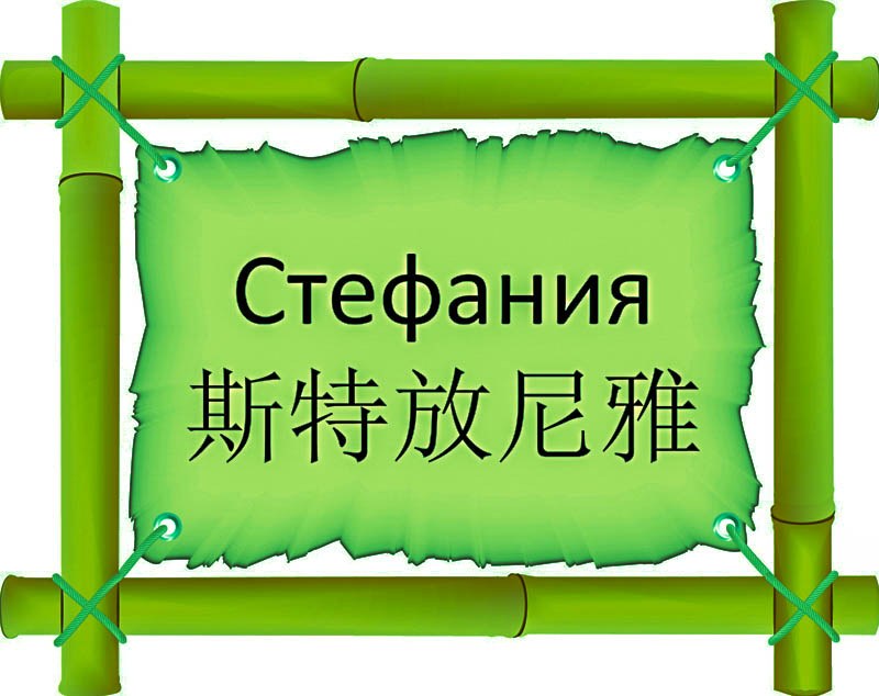 Имя Стефания по китайски 斯特放尼雅 транслитом Sī tè fàng ní yā онлайн узнать FreeHSK Имя Стефания по китайски 斯特放尼雅 транслитом Sī tè fàng ní yā онлайн узнать FreeHSK