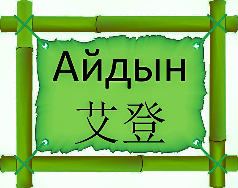 Имя Айдын по китайски 艾登 транслитом Ài dēngонлайн узнать FreeHSK