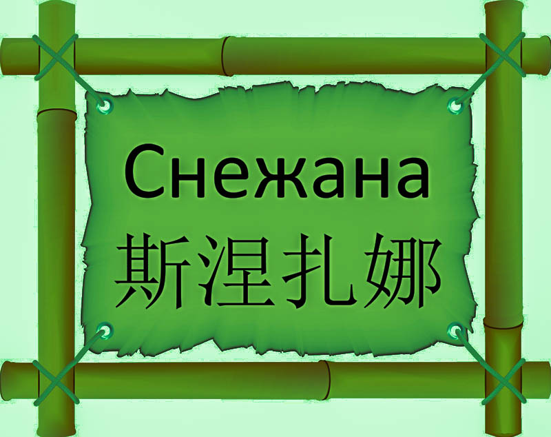 Имя Снежана по китайски 斯涅扎娜 транслитом Sī niè zhā nàонлайн узнать FreeHSK