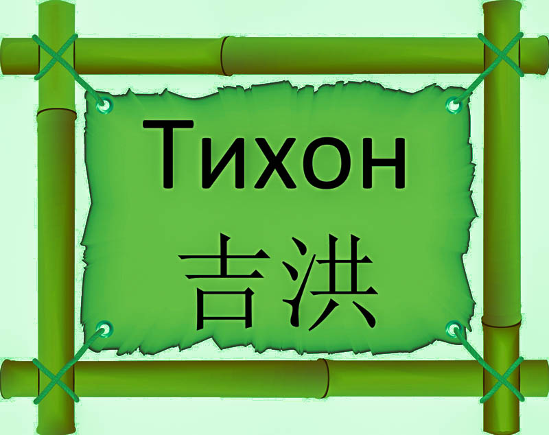 Имя Тихон по китайски 吉洪 транслитом Jí hóng онлайн узнать FreeHSK