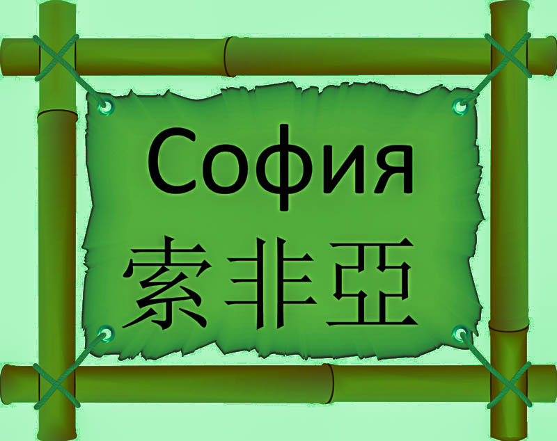 Имя София по китайски 索非亞 транслитом Suǒ fēi yàонлайн узнать FreeHSK Имя София по китайски 索非亞 транслитом Suǒ fēi yàонлайн узнать FreeHSK