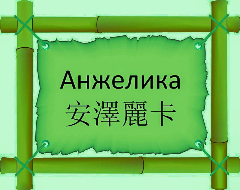 Имя Анжелика по китайски 安澤麗卡 транслитом Ān Zé Lì Kǎонлайн узнать FreeHSK Имя Анжелика по китайски 安澤麗卡 транслитом Ān Zé Lì Kǎонлайн узнать FreeHSK