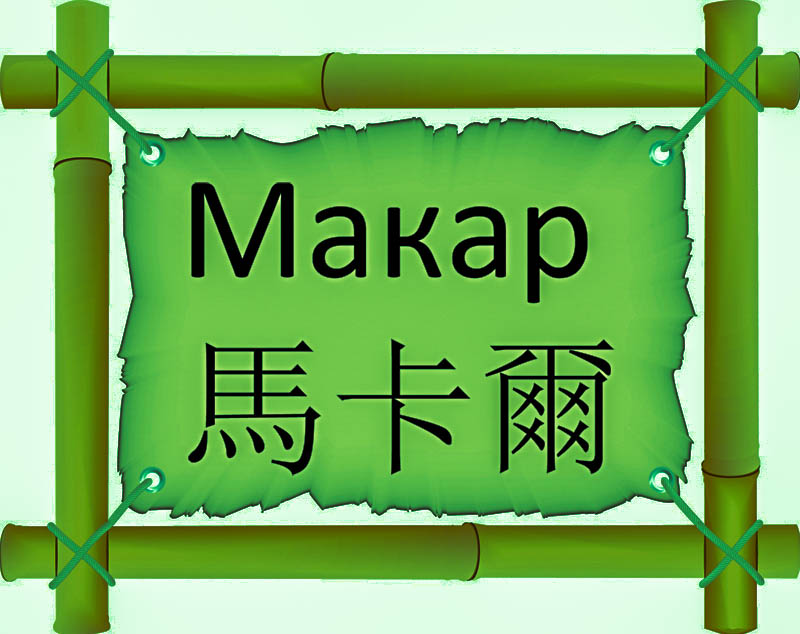 Имя Макар по китайски 馬卡爾 транслитом Mǎ kǎ ěrонлайн узнать FreeHSK