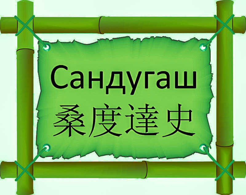 Имя Сандугаш по китайски 桑度達史 транслитом Sāng dù dā shǐонлайн узнать FreeHSK Имя Сандугаш по китайски 桑度達史 транслитом Sāng dù dā shǐонлайн узнать FreeHSK