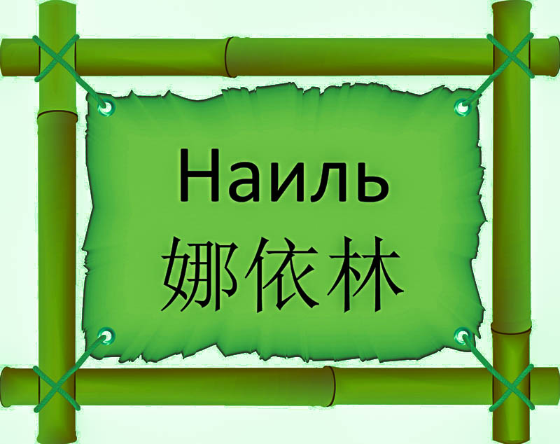 Имя Наиль по китайски 娜依林 транслитом Nuó yī línонлайн узнать FreeHSK