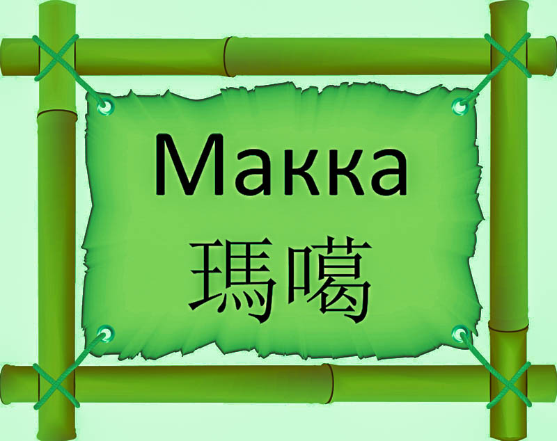 Имя Макка по китайски 瑪噶 транслитом Mǎ gá,онлайн узнать FreeHSK Имя Макка по китайски 瑪噶 транслитом Mǎ gá,онлайн узнать FreeHSK