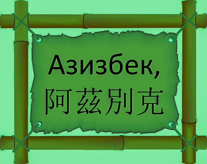 Имя Азизбек по китайски 阿茲別克 транслитом Ā zī bié kèонлайн узнать FreeHSK Имя Азизбек по китайски 阿茲別克 транслитом Ā zī bié kèонлайн узнать FreeHSK