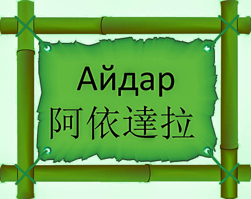 Имя Айдар по китайски 阿依達拉 транслитом Ā yī dá lǎонлайн узнать FreeHSK Имя Айдар по китайски 阿依達拉 транслитом Ā yī dá lǎонлайн узнать FreeHSK