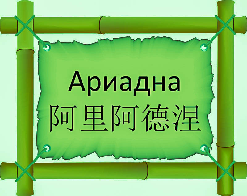 Имя Ариадна по китайски 阿里阿德涅 транслитом Ā lǐ ā dé niè,онлайн узнать FreeHSK Имя Ариадна по китайски 阿里阿德涅 транслитом Ā lǐ ā dé niè,онлайн узнать FreeHSK
