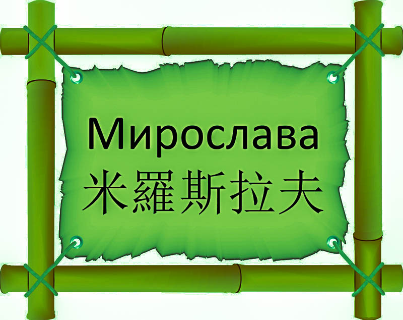 Имя Мирослава по китайски 米羅斯拉夫 транслитом Mǐ luó Sīlāfūонлайн узнать FreeHSK Имя Мирослава по китайски 米羅斯拉夫 транслитом Mǐ luó Sīlāfūонлайн узнать FreeHSK