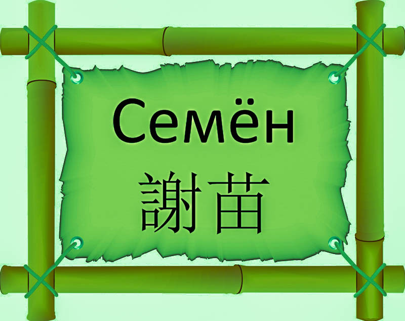 Имя Семён по китайски 謝苗 транслитом Xièmiáo онлайн узнать FreeHSK