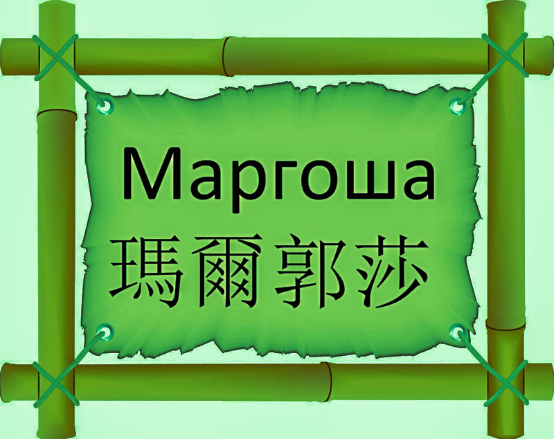 Имя Маргоша по китайски 瑪爾郭莎 транслитом Mǎ ěr guō shāонлайн узнать FreeHSK Имя Маргоша по китайски 瑪爾郭莎 транслитом Mǎ ěr guō shāонлайн узнать FreeHSK