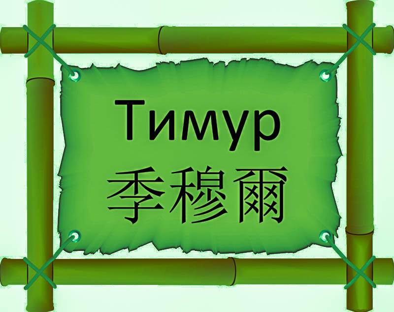 Имя Тимур по китайски 季穆爾 транслитом Jì mù ěr онлайн узнать FreeHSK Имя Тимур по китайски 季穆爾 транслитом Jì mù ěr онлайн узнать FreeHSK