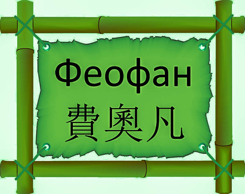 Имя Феофан по китайски 費奧凡 транслитом Fèi ào fán онлайн узнать FreeHSK