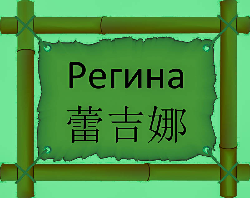 Имя Регина по китайски 蕾吉娜 транслитом Lěijínà онлайн узнать FreeHSK Имя Регина по китайски 蕾吉娜 транслитом Lěijínà онлайн узнать FreeHSK