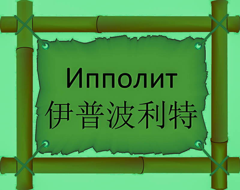 Имя Ипполит по китайски 伊普波利特 транслитом Yīpǔbōlìtèонлайн узнать FreeHSK Имя Ипполит по китайски 伊普波利特 транслитом Yīpǔbōlìtèонлайн узнать FreeHSK