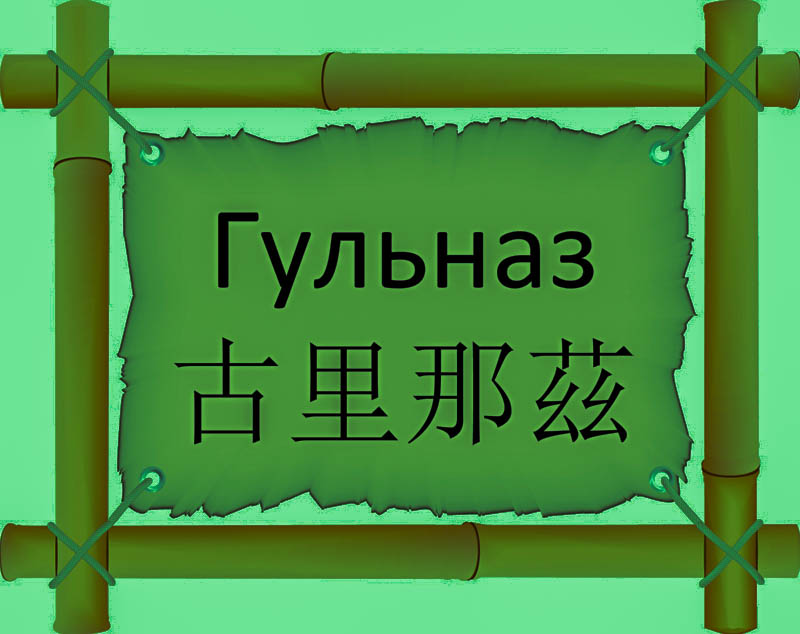 Имя Гульназ по китайски 古里那茲 транслитом Gǔ lǐ nà zīонлайн узнать FreeHSK Имя Гульназ по китайски 古里那茲 транслитом Gǔ lǐ nà zīонлайн узнать FreeHSK
