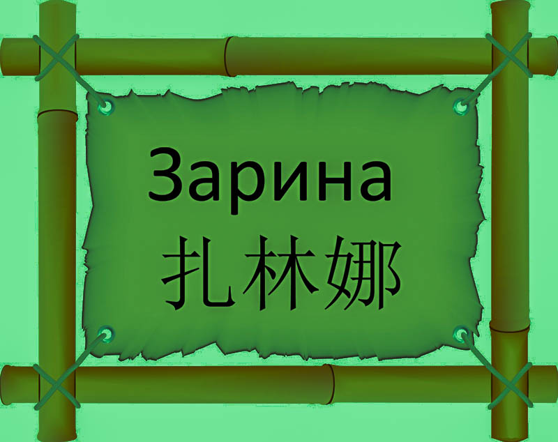 Имя Зарина по китайски 扎林娜 транслитом Zā lín nàонлайн узнать FreeHSK Имя Зарина по китайски 扎林娜 транслитом Zā lín nàонлайн узнать FreeHSK