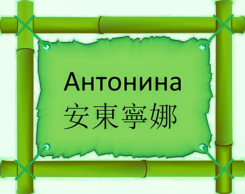 Имя Антонина по китайски 安東寧娜 транслитом Ān dōng nìng nàонлайн узнать FreeHSK Имя Антонина по китайски 安東寧娜 транслитом Ān dōng nìng nàонлайн узнать FreeHSK
