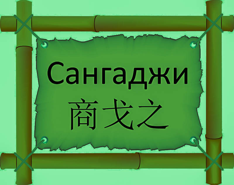 Имя Сангаджи по китайски 商戈之 транслитом Shāng gē zhīонлайн узнать FreeHSK Имя Сангаджи по китайски 商戈之 транслитом Shāng gē zhīонлайн узнать FreeHSK