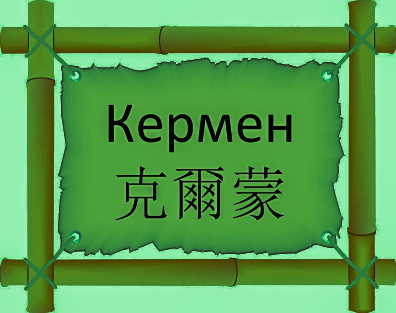 Имя Кермен по китайски 克爾蒙 транслитом Kè ěr mēngонлайн узнать FreeHSK