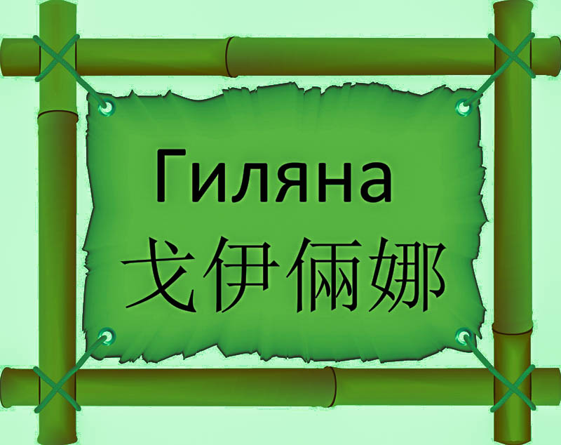 Имя Гиляна по китайски 戈伊倆娜 транслитом Gē yī liǎ nàонлайн узнать FreeHSK