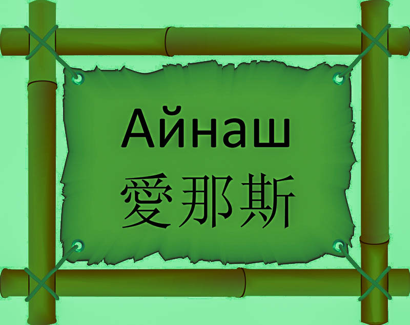 Имя Айнаш по китайски 愛那斯 транслитом Ài nà sīонлайн узнать FreeHSK