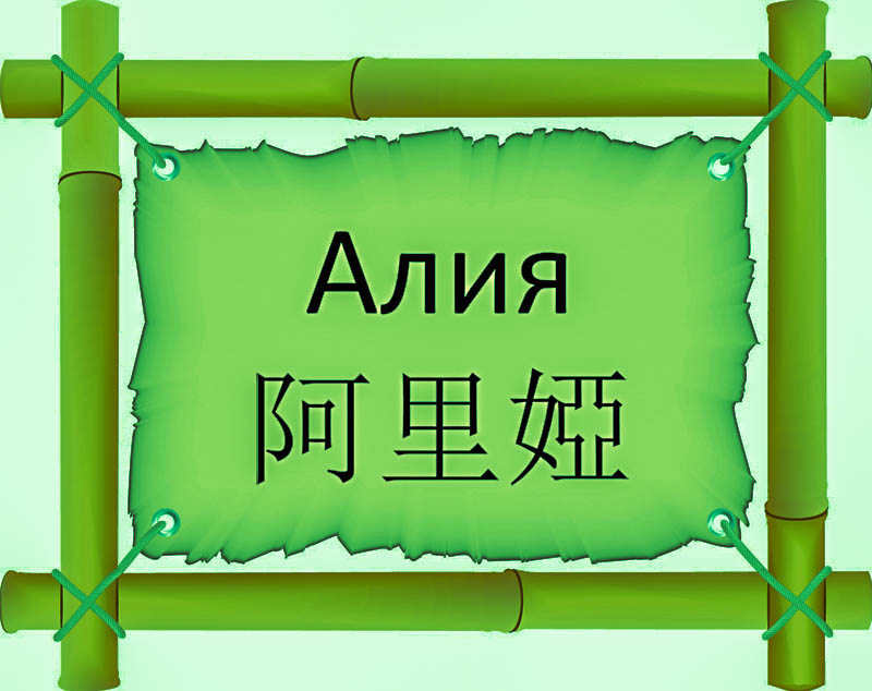 Имя Алия по китайски 阿里婭 транслитом Ā lǐ yàонлайн узнать FreeHSK