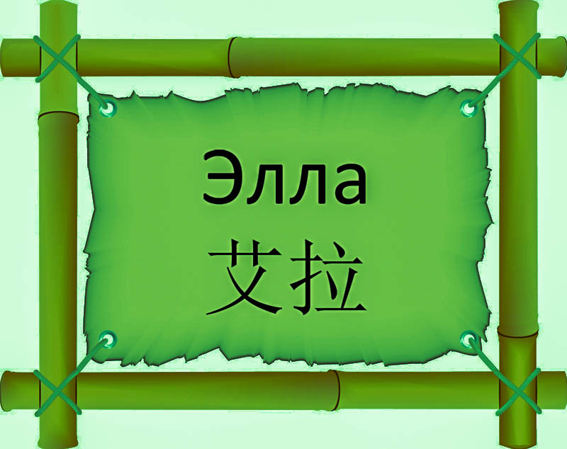 Имя Элла по китайски 艾拉 транслитом Ài lǎонлайн узнать FreeHSK