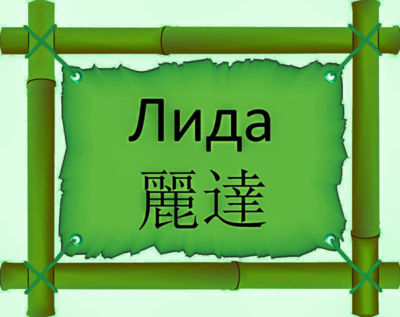 Имя Лида по китайски 麗達 транслитом Lì dáонлайн узнать FreeHSK